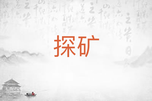 探矿
