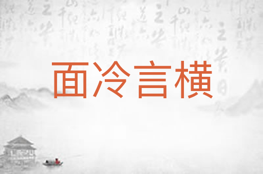 面冷言横