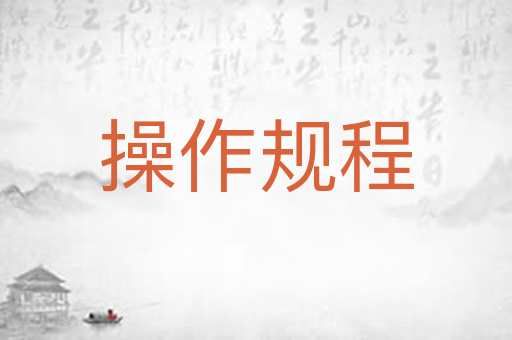 操作规程