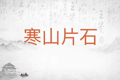 寒山片石