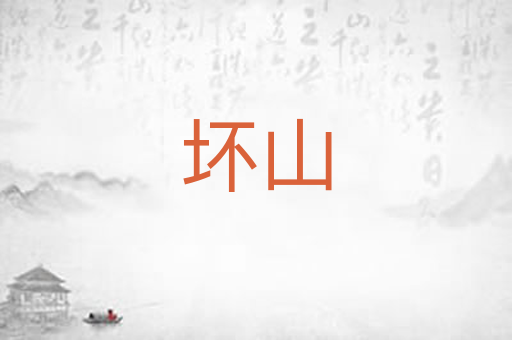 坏山
