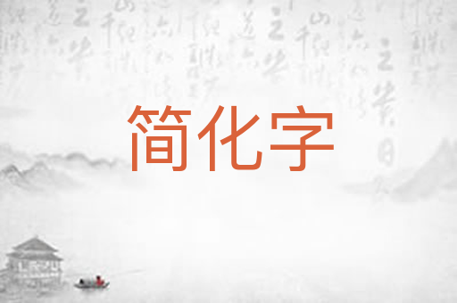 简化字