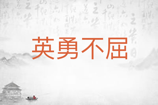 英勇不屈