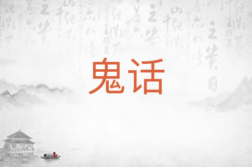 鬼话