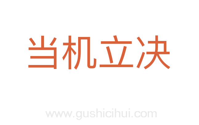 当机立决