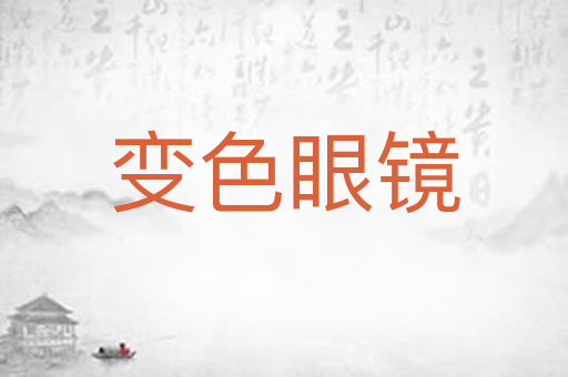 变色眼镜