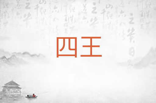四王