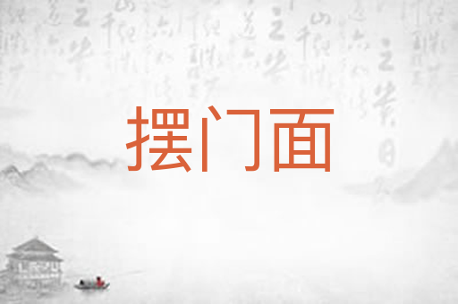 摆门面