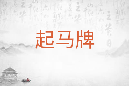 起马牌