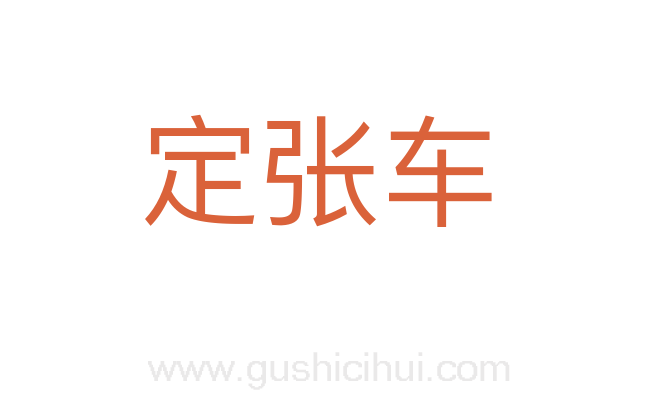定张车