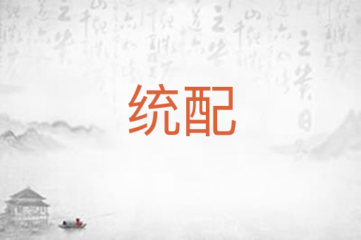 统配