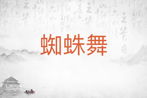蜘蛛舞