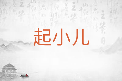 起小儿