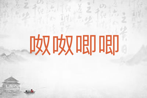 呶呶唧唧