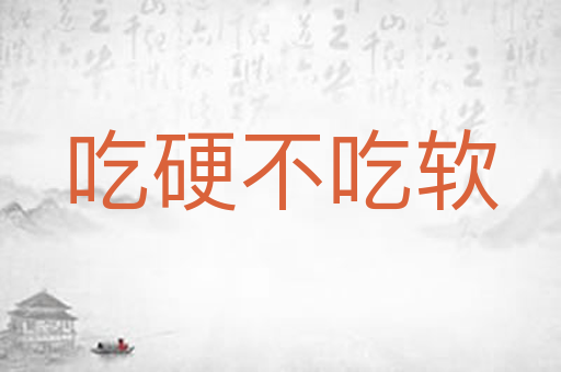 吃硬不吃软