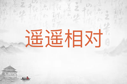 遥遥相对