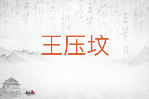 王压坟