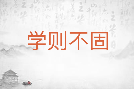 学则不固