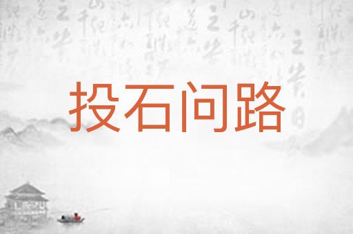 投石问路