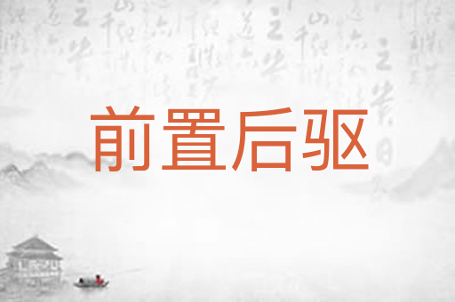 前置后驱