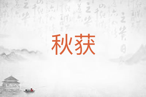 秋获
