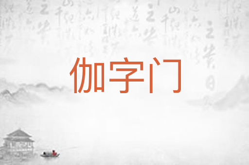 伽字门
