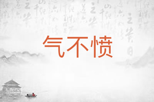 气不愤