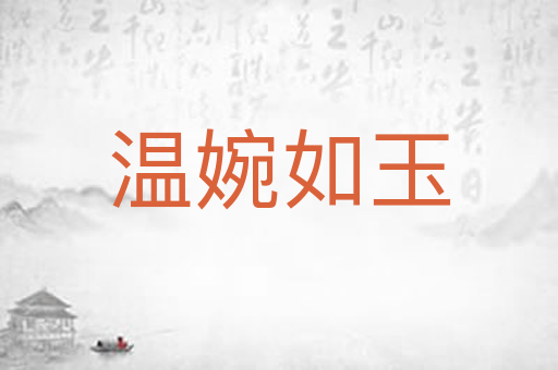 温婉如玉