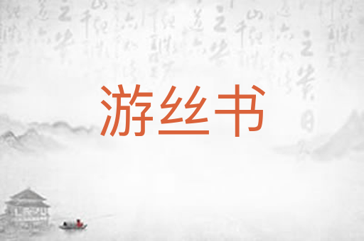 游丝书
