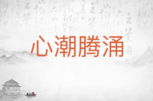 心潮腾涌