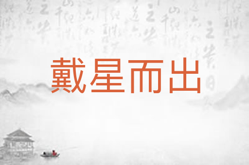 戴星而出