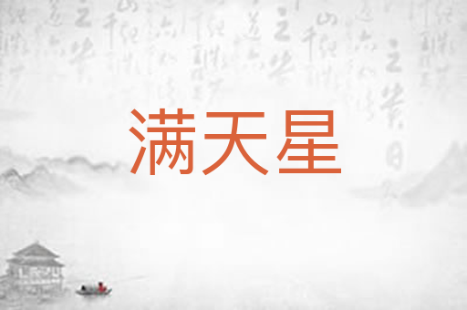 满天星