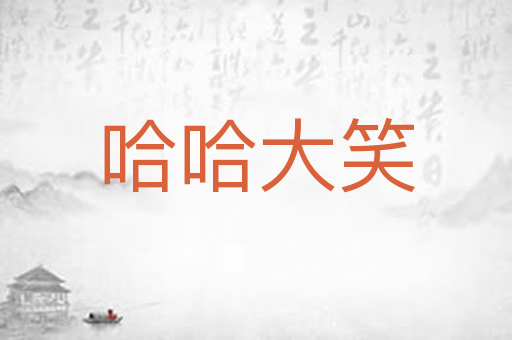 哈哈大笑