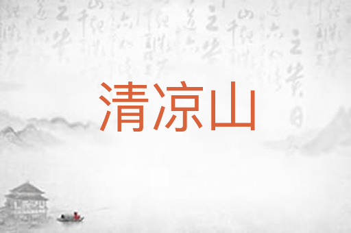 清凉山