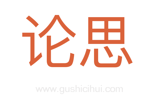 论思