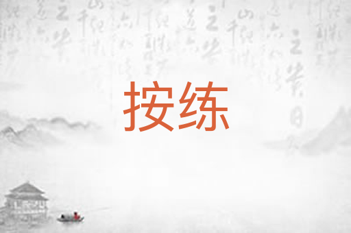 按练