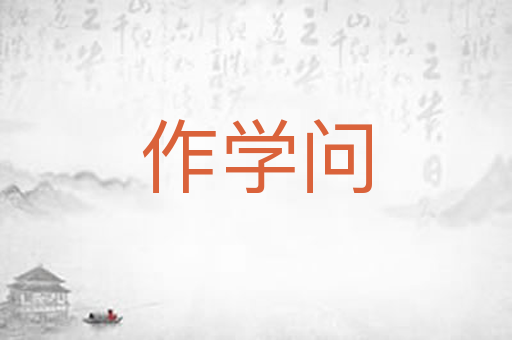 作学问