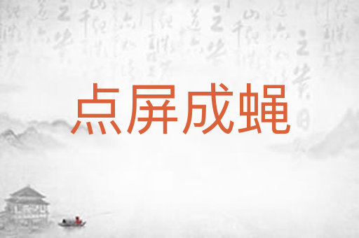 点屏成蝇