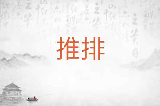 推排