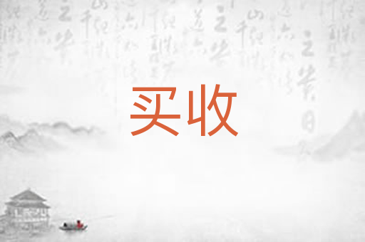 买收