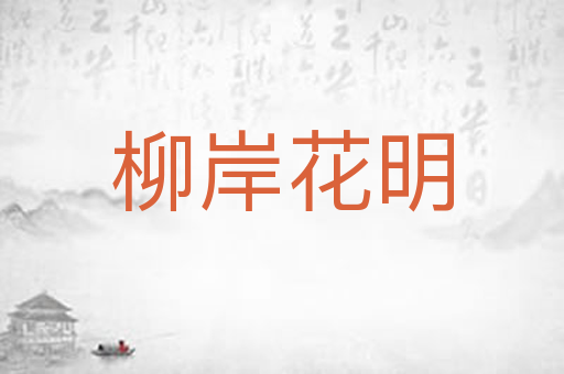 柳岸花明