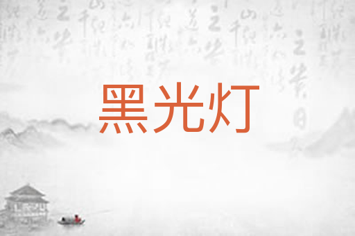 黑光灯