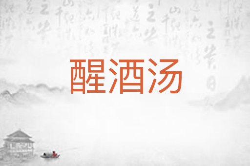 醒酒汤