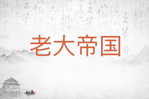 老大帝国