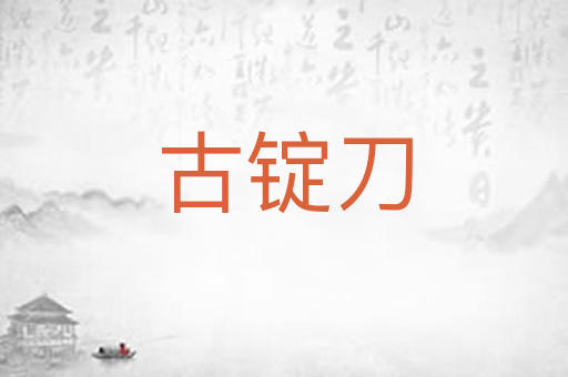 古锭刀