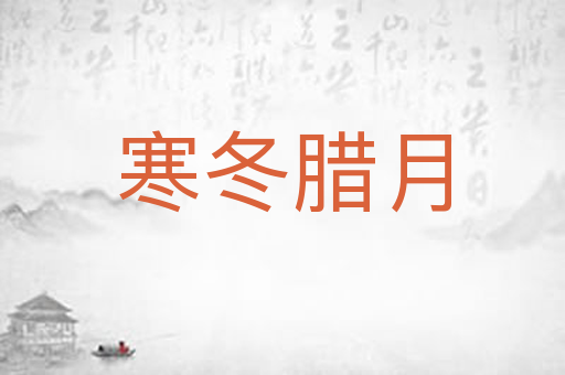 寒冬腊月