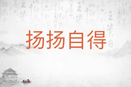 扬扬自得
