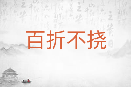 百折不挠
