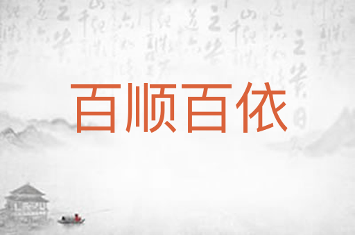 百顺百依