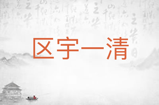 区宇一清
